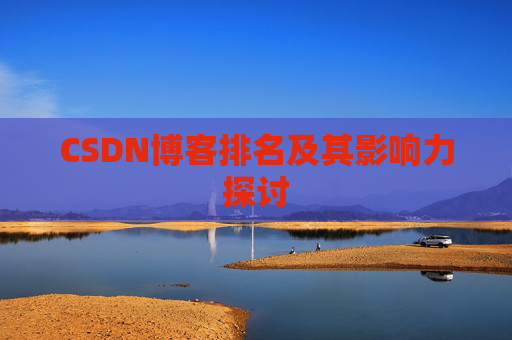 CSDN博客排名及其影响力探讨