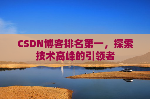 CSDN博客排名第一，探索技术高峰的引领者