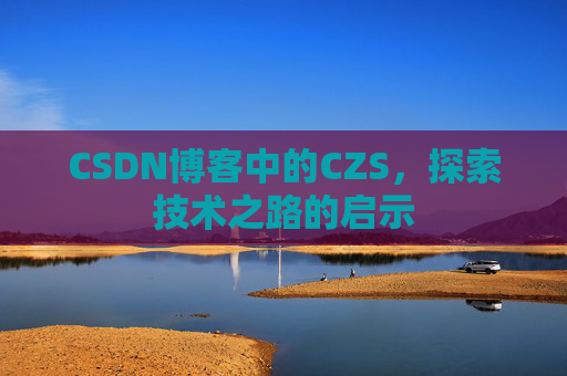 CSDN博客中的CZS，探索技术之路的启示