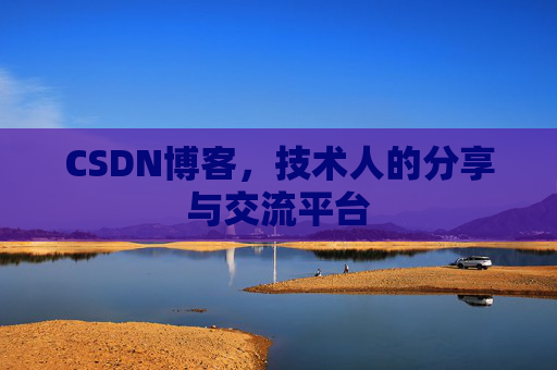 CSDN博客，技术人的分享与交流平台