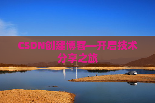 CSDN创建博客—开启技术分享之旅
